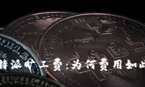 解读b特派旷工费：为何费用如此昂贵？