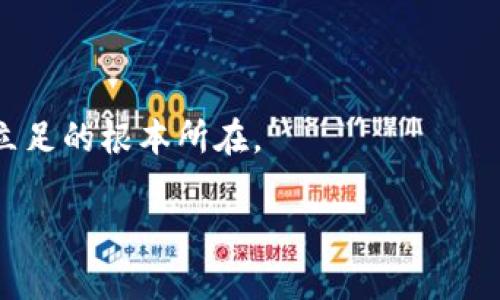 特派钱包是不是跑路了？全面分析及解读

特派钱包, 跑路, 加密货币, 钱包安全, 投资风险/guanjianci

随着数字货币的逐步普及和投资者的不断增多，钱包平台如雨后春笋般涌现，特派钱包（以下简称“特派”）便是其中之一。特派作为一款为用户提供数字货币存储和交易服务的钱包平台，它的安全性和可靠性受到广大投资者的关注。然而，最近网络上关于“特派钱包跑路”的言论屡见不鲜。那么，特派钱包真的跑路了吗？在本文中，我们将深入分析相关情况，探讨特派钱包的真实状况及其对用户的影响，同时回答一些相关疑问。

特派钱包的背景
特派钱包成立于XXXX年，旨在为全球用户提供安全、便捷的数字货币管理解决方案。特派以其用户友好的界面和强大的安全措施吸引了众多用户，它支持多种主流数字货币的存储和交易。但正如许多新兴钱包平台一样，特派也面临着市场竞争、用户信任度以及技术安全性等多重挑战。

特派钱包的功能与优势
特派钱包具备多种功能，包括数字货币的存储、交易、转账、以及投资分析等。其主要优势包括：
ul
    listrong安全性：/strong特派钱包注重用户资金的安全，采用多重加密技术及安全风控措施，力求保护用户资产。/li
    listrong用户体验：/strong界面友好，操作简单，即便是新手用户也能迅速上手。/li
    listrong多币种支持：/strong支持主流的数字货币，满足不同用户的投资需求。/li
/ul

关于“跑路”的传闻
近日，有关特派钱包跑路的消息持续发酵。许多用户反映无法提现、客服缺失等问题，从而引发了这股“跑路”传闻。实际上，跑路与否需要从多个角度来分析。

问题一：特派钱包是否真的跑路了？
关于这一点，我们需要从多个角度来进行分析。一方面，特派钱包的确有用户反馈提现困难，而在一些社交平台上也有用户声称客服失联。这种现象有时可以被视为运营困难或管理不善，而不一定是跑路的行为。此外，特派钱包的官方网站与应用程序依然可以正常访问，这意味着平台的基础设施并未完全消失。

另一方面，我们也应关注特派钱包的生命周期，从成立至今经历了哪些关键事件。如果平台此前一直表现良好且稳健运营，那么突如其来的“跑路”指控可能是基于一部分用户的偏激反应。为了更准确地判断，我们需要了解其管理团队的背景、市场状态等信息。

问题二：用户为什么会产生跑路的担忧？
在数字货币市场中，跑路现象时有发生，特别是那些新兴的钱包和交易所。用户产生跑路担忧的原因主要有以下几点：
ul
    listrong缺乏透明度：/strong许多用户对平台的信息披露不充分感到失望，导致对资金安全的怀疑；/li
    listrong突发事件：/strong一旦平台出现技术故障或安全漏洞，便容易引发用户的恐慌；/li
    listrong市场波动：/strong市场价格的不稳定性可能加剧用户的焦虑，尤其在市场调整时期。/li
/ul

用户的恐惧感不单是针对特派钱包，整个加密货币行业都需要面对这一现象。透明度和信任是提升用户信心的关键。

问题三：特派钱包的安全性如何？
安全性是用户选择钱包平台时的重要考量。特派钱包声称采用了行业内较为先进的安全技术，例如多重身份验证、数据加密和冷存储等。用户的私钥被严格保护，并且不易被泄露。尽管如此，安全技术并不能百分之百保障用户资金的安全。

近年来，加密货币行业频繁发生的黑客攻击和资金被盗案件为用户敲响了警钟。因此，用户在选择钱包时，除了考量平台的安全措施外，还应增强自身的安全意识，建议使用硬件钱包或冷钱包来存储大量资产。

问题四：特派钱包的客户服务如何？
客户服务质量直接影响用户的体验。特派钱包若在用户遇到问题时无法提供及时有效的支持，无疑会加剧用户的不安感。有用户反馈称在特派钱包上联系客服时常常无法联系到，有时留言后也得不到回复，这可能进一步导致“跑路”的传闻。

对于任何一款钱包平台来说，建立高效的客户服务系统都至关重要。建议特派钱包加强客服人员的培训，用户反馈渠道，并通过社交媒体等方式与用户保持良好沟通。只有这样，才能恢复用户对平台的信任。

问题五：用户在面对特派钱包的现状时该如何应对？
用户在面对特派钱包的现状时，可以采取以下几种措施：
ul
    listrong保持冷静：/strong面对突发情况，用户应保持冷静，不要盲目跟风，以免受到误导；/li
    listrong寻求信息：/strong通过正规渠道了解特派钱包的最新动态，包括社交平台、社区论坛等；/li
    listrong分散风险：/strong对于持有的资产，用户可考虑分散投资至其他相对安全的平台，以降低风险；/li
    listrong法律途径：/strong如果发现资金被挪用或确实无法提现，用户可考虑寻求法律帮助，维护自身权益。/li
/ul

问题六：特派钱包的未来发展前景
关于特派钱包的未来发展前景，虽然目前面临不少困境，但不应全盘否定其潜力。若特派钱包能够采取切实措施提升其透明度、安全性及客户服务，恢复用户信任，那么其未来依然有可能迎来转机。

总结来看，加密货币行业充满机遇与挑战，用户在选择钱包平台时应保持理性，并加强对平台的多维度分析。特派钱包的未来发展仍需观察，但用户的安全意识和决策能力才是他们能够在此行业中立足的根本所在。

总的来说，特派钱包是否跑路并无定论，用户需保持理性分析，并为自己的投资安全负责。同时，希望特派钱包能够积极改善运营，继续为用户提供优质服务。