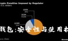 比特币手机钱包：安全性与使用技巧全面指南