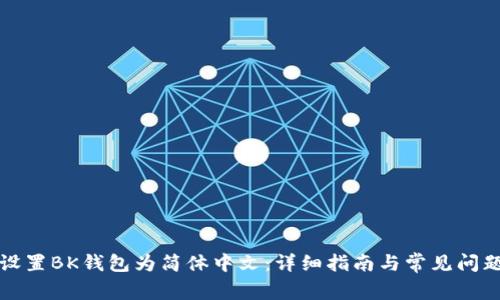 如何设置BK钱包为简体中文：详细指南与常见问题解答