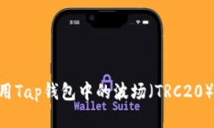 如何找到和使用Tap钱包中