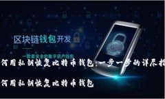 如何用私钥恢复比特币钱包：一步一步的详尽指