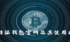 比特派钱包官网及其使用