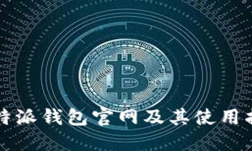 比特派钱包官网及其使用指南