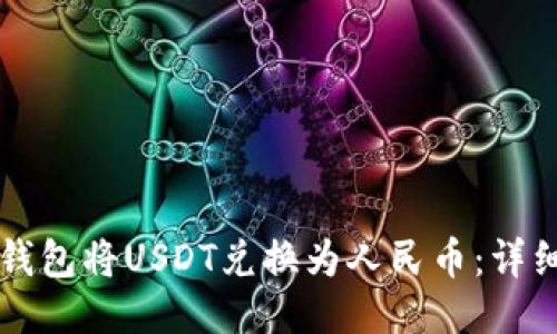 如何通过TP钱包将USDT兑换为人民币：详细步骤与指南