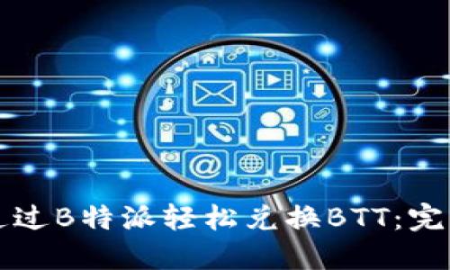 如何通过B特派轻松兑换BTT：完整指南