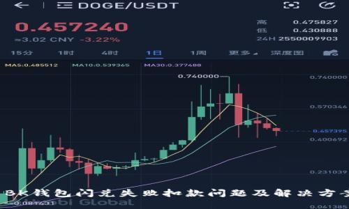  BK钱包闪兑失败扣款问题及解决方案
