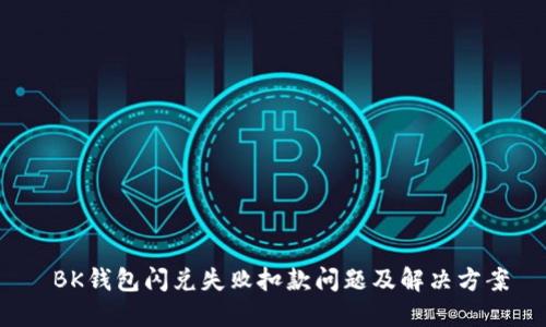  BK钱包闪兑失败扣款问题及解决方案