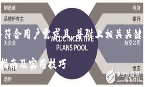 在此，我为您提供一个符合用户需求且，并附上相关关键词和详细内容的结构：

如何更新B特派：全面指南及实用技巧