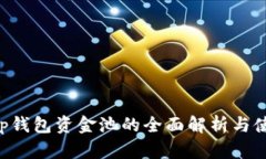 Bitkeep钱包资金池的全面解