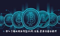 : 深入了解比特派钱包QQ群
