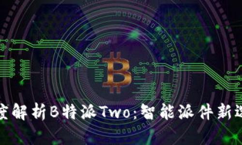 深度解析B特派Two：智能派件新选择