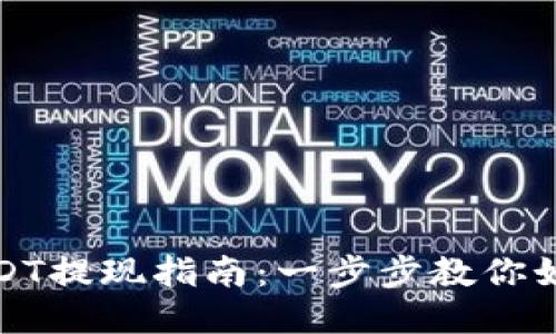 火币钱包USDT提现指南：一步步教你如何顺利提现