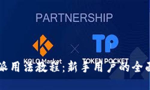 比特派用法教程：新手用户的全面指南