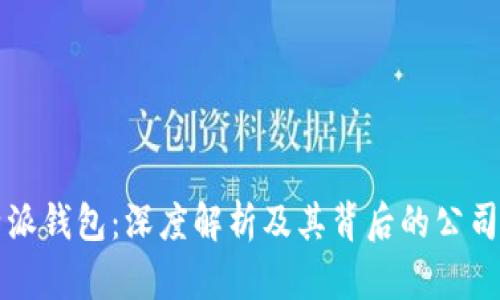 比特派钱包：深度解析及其背后的公司介绍