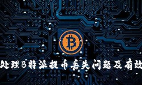 如何安全处理B特派提币丢失问题及有效解决方案