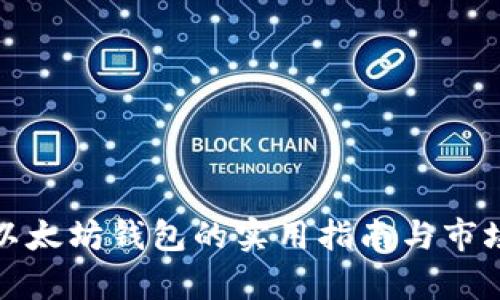 批量创建以太坊钱包的实用指南与市场估值分析