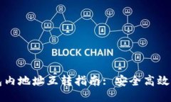 比特币钱包内地址互转指南: 安全高效的操作方法