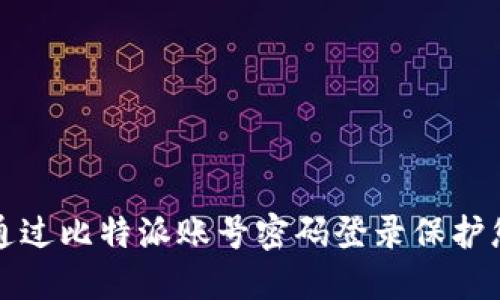 如何安全地通过比特派账号密码登录保护您的加密资产