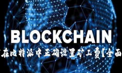 如何在比特派中正确设置矿工费？全面指南