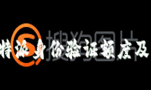 全面解析B特派身份验证额度及其影响因素