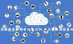 声明: 由于字数限制，我将提供一个简短框架和部