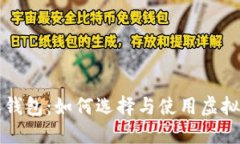 虚拟币收钱包：如何选择与使用虚拟货币钱包