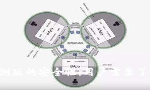 探究B特派内测版的安全性：用户需要了解的关键因素