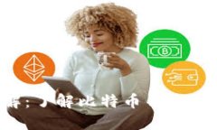 比特币钱包文件详解：了解比特币钱包的种类、