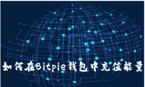 如何在Bitpie钱包中充值能量