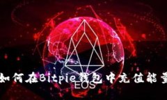 如何在Bitpie钱包中充值能
