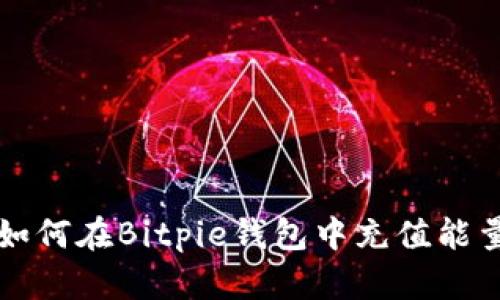 如何在Bitpie钱包中充值能量