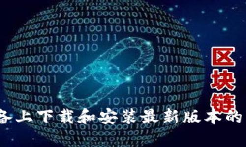 如何在苹果设备上下载和安装最新版本的B特派钱包应用