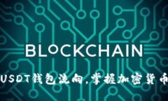 如何查看USDT钱包流向，掌握加密货币交易动态