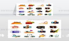 如何办理炒比特币的电子钱包：步骤与注意事项