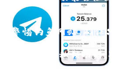 比特派用私锁能转币吗

比特派, 私锁, 转币, 区块链, 数字货币/guanjianci

什么是比特派及其私锁功能
比特派是一款广泛使用的数字货币钱包，它以安全、便捷和多币种支持而受到用户的喜爱。作为一款钱包，比特派除了基本的存储和转账功能外，还引入了一种重要的安全机制——私锁。通常，这种钱包会涉及私钥管理，而私锁功能则可以进一步保证用户资产的安全性。
私锁的概念实际上是指通过私钥的保护，使得用户的数字资产在未经授权的情况下无法进行转账或使用。这一机制，对于想要确保数字资产安全的用户来说无疑是至关重要的。通过私锁，用户在转币时必须用到对应的私钥，这样才能完成交易。

比特派的私锁功能是否支持转币
在使用比特派的私锁功能时，用户仍然是可以进行转币的，但前提是必须符合私锁的相关安全流程。在开启私锁的情况下，用户可以进行资产的转移，但这需要通过正确的私钥验证。
具体来说，当用户希望转币时，系统会要求输入相应的授权信息，只有在信息被确认的情况下，转账才会被执行。因此，私锁实际上不会阻止用户转币，而是增加了一层安全保护，确保只有真正的账户拥有者才能进行操作。

如何使用比特派的私锁转币
使用比特派的私锁转币，用户需要遵循几个简单的步骤。首先，确保你的比特派钱包已经安装并设置了私锁功能。接下来，按照以下步骤进行转币：
ol
    li打开比特派钱包，登录你的账户。/li
    li在主界面中选择“转账”功能。/li
    li输入收款方的数字货币地址以及要转账的金额。/li
    li系统可能会提示你输入私锁密码或进行指纹验证。/li
    li确认无误后，提交交易请求。/li
/ol
此时，系统会自动处理你的转账请求，若一切顺利，资金将在网络确认后成功转出。在这个过程中，私锁发挥了保证安全性的重要作用。

比特派的私锁对用户转币的安全性影响
私锁的推出旨在大幅提升数字货币转账的安全性。由于私锁需要用户输入特定的私钥或密码，只有账户真正拥有者才能进行资产的调动，这有效防止了恶意攻击者在盗取私钥后随意转移资产的情况。
在数字货币市场中，安全问题始终是用户最大的关注点。因此，使用比特派等能够支持私锁功能的数字钱包，可以让用户的资产更有保障。对于希望了解私锁如何保护资产的用户，了解这一机制背后的原理和应用，也是非常有必要的。

比特派在数字货币转账中的优势
比特派作为一个可靠的数字钱包，不仅支持多种数字货币，也在转账速度和安全性方面具有明显优势。首先，比特派的用户体验设计良好，用户即使是初学者也能够轻松上手。
其次，比特派提供了多个数字资产的管理功能，用户可以在一个平台上管理多种数字货币，避免了频繁切换钱包的问题。而且，比特派的转账手续费相对较低，大多数情况下都能为用户节省成本。对于频繁交易的用户来说，这无疑是一项重要的优势。

比特派的私锁与其他数字钱包的对比
相比于市场上其他数字钱包，比特派的私锁功能具有独特的优势。在许多钱包中，私钥的管理主要依赖于用户的手动保管，没有形成严格的使用流转机制。
而比特派的私锁功能，通过添加额外的安全验证流程，使得用户在进行转账时必须经过授权，会让账户的安全性更上一层楼。此外，比特派的用户界面，与一些复杂操作的数字钱包相比，即使是新手用户也能快速上手。

用户在比特派中转币常见问题
一些用户在使用比特派转账功能时，可能会遇到诸多问题，以下是一些常见的问题及解决方案：

问题一：转币时输入私钥出错了怎么办？
若在转币时输入私钥出现错误，系统会拒绝交易。这是为了确保安全性，防止任何恶意行为。解决方法是，用户需要仔细检查私钥，确保输入的字符和数字没有错误。如果实在无法找回私钥，可能导致资产无法恢复，因此在使用比特派或其他钱包时，务必妥善保管好私钥。

问题二：交易确认时间过长有什么原因？
在比特派中进行转币时，交易的确认时间与网络的拥挤程度直接相关。若网络中有大量交易请求，可能导致确认延迟。此外，用户所支付的交易费用越低，被优先处理的可能性相对较小。因此，建议用户在网络繁忙时期，适当提高交易费用以加快确认速度。

问题三：比特派支持哪些类型的数字货币？
比特派支持的数字货币种类相对较多，包括比特币、以太坊、莱特币等主流币种，用户可以在一个平台上进行多种数字资产的管理。用户可在比特派的官方网站或应用中查看当前支持的数字货币列表，以了解自己所持有的资产是否具备支持。

问题四：为何比特派会推荐使用私锁？
比特派推荐使用私锁的原因主要是为了保护用户的数字资产。特别是在当前数字货币频频遭受黑客攻击的环境下，私锁功能能明显提升资产的安全性，只有经过授权的用户才能进行转账。这对于那些价值较高的数字资产，尤其具有重要意义。

问题五：比特派的私锁功能是否可以被绕过？
没有任何安全措施是绝对安全的，相对而言，比特派的私锁功能能够有效地防止非授权的访问。在用户未获得私钥或没有进行授权的情况下，私锁功能会阻止资产的转账。因此，只要用户妥善管理自己的私钥，并做好账户安全保护，基本可以杜绝被恶意攻击的风险。

问题六：如何提升在比特派中的安全性？
为了提升在比特派中的安全性，用户可以采取多种措施，例如开启双重验证功能，定期更新密码，并妥善保管自己的私钥。此外，用户还应警惕钓鱼网站，确保只在官方渠道下载比特派应用，以减少被攻击的风险。

总结来说，比特派钱包的私锁功能，实际上并没有限制用户的转币能力，而是为转币过程提供了更高层次的安全保障。了解比特派的使用方式及其私锁功能，对于每个数字货币用户都是重要的课题。希望本文能够帮助用户更好地理解和使用比特派，以及如何安全、便捷地管理自己的数字资产。