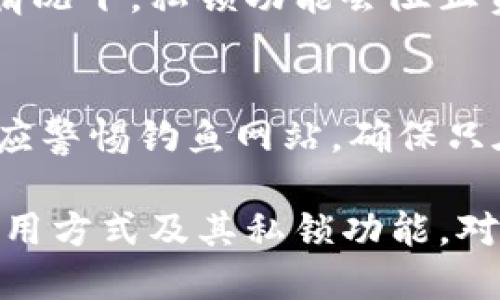 比特派用私锁能转币吗

比特派, 私锁, 转币, 区块链, 数字货币/guanjianci

什么是比特派及其私锁功能
比特派是一款广泛使用的数字货币钱包，它以安全、便捷和多币种支持而受到用户的喜爱。作为一款钱包，比特派除了基本的存储和转账功能外，还引入了一种重要的安全机制——私锁。通常，这种钱包会涉及私钥管理，而私锁功能则可以进一步保证用户资产的安全性。
私锁的概念实际上是指通过私钥的保护，使得用户的数字资产在未经授权的情况下无法进行转账或使用。这一机制，对于想要确保数字资产安全的用户来说无疑是至关重要的。通过私锁，用户在转币时必须用到对应的私钥，这样才能完成交易。

比特派的私锁功能是否支持转币
在使用比特派的私锁功能时，用户仍然是可以进行转币的，但前提是必须符合私锁的相关安全流程。在开启私锁的情况下，用户可以进行资产的转移，但这需要通过正确的私钥验证。
具体来说，当用户希望转币时，系统会要求输入相应的授权信息，只有在信息被确认的情况下，转账才会被执行。因此，私锁实际上不会阻止用户转币，而是增加了一层安全保护，确保只有真正的账户拥有者才能进行操作。

如何使用比特派的私锁转币
使用比特派的私锁转币，用户需要遵循几个简单的步骤。首先，确保你的比特派钱包已经安装并设置了私锁功能。接下来，按照以下步骤进行转币：
ol
    li打开比特派钱包，登录你的账户。/li
    li在主界面中选择“转账”功能。/li
    li输入收款方的数字货币地址以及要转账的金额。/li
    li系统可能会提示你输入私锁密码或进行指纹验证。/li
    li确认无误后，提交交易请求。/li
/ol
此时，系统会自动处理你的转账请求，若一切顺利，资金将在网络确认后成功转出。在这个过程中，私锁发挥了保证安全性的重要作用。

比特派的私锁对用户转币的安全性影响
私锁的推出旨在大幅提升数字货币转账的安全性。由于私锁需要用户输入特定的私钥或密码，只有账户真正拥有者才能进行资产的调动，这有效防止了恶意攻击者在盗取私钥后随意转移资产的情况。
在数字货币市场中，安全问题始终是用户最大的关注点。因此，使用比特派等能够支持私锁功能的数字钱包，可以让用户的资产更有保障。对于希望了解私锁如何保护资产的用户，了解这一机制背后的原理和应用，也是非常有必要的。

比特派在数字货币转账中的优势
比特派作为一个可靠的数字钱包，不仅支持多种数字货币，也在转账速度和安全性方面具有明显优势。首先，比特派的用户体验设计良好，用户即使是初学者也能够轻松上手。
其次，比特派提供了多个数字资产的管理功能，用户可以在一个平台上管理多种数字货币，避免了频繁切换钱包的问题。而且，比特派的转账手续费相对较低，大多数情况下都能为用户节省成本。对于频繁交易的用户来说，这无疑是一项重要的优势。

比特派的私锁与其他数字钱包的对比
相比于市场上其他数字钱包，比特派的私锁功能具有独特的优势。在许多钱包中，私钥的管理主要依赖于用户的手动保管，没有形成严格的使用流转机制。
而比特派的私锁功能，通过添加额外的安全验证流程，使得用户在进行转账时必须经过授权，会让账户的安全性更上一层楼。此外，比特派的用户界面，与一些复杂操作的数字钱包相比，即使是新手用户也能快速上手。

用户在比特派中转币常见问题
一些用户在使用比特派转账功能时，可能会遇到诸多问题，以下是一些常见的问题及解决方案：

问题一：转币时输入私钥出错了怎么办？
若在转币时输入私钥出现错误，系统会拒绝交易。这是为了确保安全性，防止任何恶意行为。解决方法是，用户需要仔细检查私钥，确保输入的字符和数字没有错误。如果实在无法找回私钥，可能导致资产无法恢复，因此在使用比特派或其他钱包时，务必妥善保管好私钥。

问题二：交易确认时间过长有什么原因？
在比特派中进行转币时，交易的确认时间与网络的拥挤程度直接相关。若网络中有大量交易请求，可能导致确认延迟。此外，用户所支付的交易费用越低，被优先处理的可能性相对较小。因此，建议用户在网络繁忙时期，适当提高交易费用以加快确认速度。

问题三：比特派支持哪些类型的数字货币？
比特派支持的数字货币种类相对较多，包括比特币、以太坊、莱特币等主流币种，用户可以在一个平台上进行多种数字资产的管理。用户可在比特派的官方网站或应用中查看当前支持的数字货币列表，以了解自己所持有的资产是否具备支持。

问题四：为何比特派会推荐使用私锁？
比特派推荐使用私锁的原因主要是为了保护用户的数字资产。特别是在当前数字货币频频遭受黑客攻击的环境下，私锁功能能明显提升资产的安全性，只有经过授权的用户才能进行转账。这对于那些价值较高的数字资产，尤其具有重要意义。

问题五：比特派的私锁功能是否可以被绕过？
没有任何安全措施是绝对安全的，相对而言，比特派的私锁功能能够有效地防止非授权的访问。在用户未获得私钥或没有进行授权的情况下，私锁功能会阻止资产的转账。因此，只要用户妥善管理自己的私钥，并做好账户安全保护，基本可以杜绝被恶意攻击的风险。

问题六：如何提升在比特派中的安全性？
为了提升在比特派中的安全性，用户可以采取多种措施，例如开启双重验证功能，定期更新密码，并妥善保管自己的私钥。此外，用户还应警惕钓鱼网站，确保只在官方渠道下载比特派应用，以减少被攻击的风险。

总结来说，比特派钱包的私锁功能，实际上并没有限制用户的转币能力，而是为转币过程提供了更高层次的安全保障。了解比特派的使用方式及其私锁功能，对于每个数字货币用户都是重要的课题。希望本文能够帮助用户更好地理解和使用比特派，以及如何安全、便捷地管理自己的数字资产。