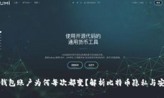 比特币钱包账户为何每次