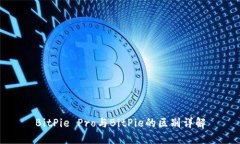 BitPie Pro与BitPie的区别详解