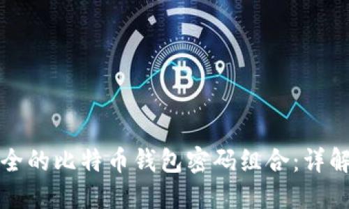 如何选择安全的比特币钱包密码组合：详解和最佳实践