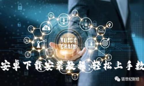 比特派钱包安卓下载安装教程：轻松上手数字资产管理