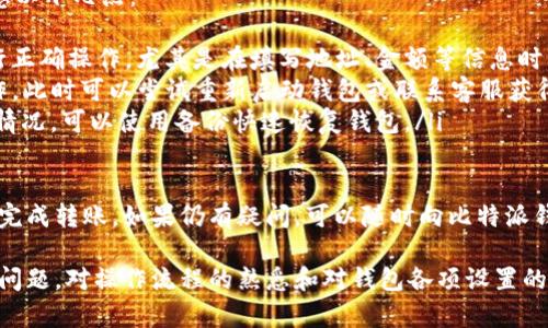 比特派钱包转不出去的原因及解决方法/
比特派钱包, 转出问题, 数字货币, 钱包安全, 交易手续费/guanjianci

比特派钱包（Bitpie Wallet）是一个流行的数字货币钱包，因其安全性和多币种支持而被众多用户使用。然而，用户在使用过程中有时会遇到无法转账的情况，这个问题可由多种因素引起。本文将详细探讨这些原因，并提供相应的解决方案。

1. 网络故障导致转账失败
在使用比特派钱包进行转账时，网络状况可能会对交易产生影响。如果用户的网络信号不稳定或连接不良，可能会导致交易无法成功提交。以下是一些网络故障可能导致的现象和解决方案：
ul
  listrong网络不稳定：/strong如果您的Wi-Fi或移动数据连接时好时坏，请尝试更换网络环境，例如切换至更为稳定的Wi-Fi或数据网络。/li
  listrong检查网络设置：/strong确保您的设备没有启用VPN或任何网络增强工具，因为这些可能会影响您的交易请求。/li
  listrong重启设备：/strong有时简单的重启可以重新建立网络连接，解决一些临时性的问题。/li
/ul

2. 钱包未同步
比特派钱包需要和区块链网络进行同步，才能显示最新的账户余额和交易情况。如果您的钱包尚未同步，可能导致转账时出现错误或无法转出资金。以下是一些检查同步状态的方法：
ul
  listrong查看同步进度：/strong在比特派钱包中，通常会有一个“同步”或“加载”图标，您可以通过该图标查看钱包的同步状态。/li
  listrong等待同步完成：/strong如果您发现钱包尚未同步，可以暂时等待，通常这只需几分钟。如果长时间未同步，您可以尝试退出钱包重新登录。/li
  listrong更新钱包版本：/strong确保您的比特派钱包是最新版本，过时的软件可能会影响同步效果。/li
/ul

3. 余额不足或交易手续费问题
在进行转账时，很多用户可能会忽视交易手续费的问题。交易手续费是每笔交易必须支付的费用，如果钱包中的可用余额不足以支付手续费，交易将无法成功进行。这里有一些注意事项：
ul
  listrong查看余额和手续费：/strong在进行转账前，请仔细查看您的余额和预计手续费，确保余额足够。/li
  listrong手续费设置：/strong有些钱包允许用户自定义手续费。如果您设置的手续费过低，可能会导致交易被矿工优先处理的速度减缓，甚至被拒绝。/li
  listrong查看行情：/strong在一些繁忙的时段，例如市场波动剧烈时，手续费可能会显著上升。因此，您可能需要调整您的转账时间，以便在手续费较低的时间段进行交易。/li
/ul

4. 钱包安全设置问题
比特派钱包为了安全起见，有些功能可能会默认开启，例如转账安全验证。如果出现转账失败的情况，可能是由于安全设置的干扰导致的。您可以关注以下几个方面：
ul
  listrong安全认证：/strong如果您之前开启了双重验证或其他安全保护措施，可能要求您进行验证，确保您是交易的合法发起者。请按照提示进行身份验证。/li
  listrong设备安全：/strong确保您使用的设备没有被恶意软件攻击或被篡改，您可以使用杀毒软件进行全面扫描，保证设备安全。/li
  listrong更改设置：/strong如果您确定是安全设置导致问题，可以临时调整或关闭相关设置，然后进行转账，成功后再恢复原设置。/li
/ul

5. 稳定币问题
比特派钱包中包含多种数字货币，其中一些是稳定币（如USDT、USDC等）。稳定币的交易通常也会受到市场的波动和网络饱和状况影响。如果您在转出资产时遇到问题，可能是由于以下情况：
ul
  listrong稳定币充提限制：/strong某些交易所或钱包对稳定币的转出有时会施加限制，用户需要遵循相关条款。/li
  listrong提现时间限制：/strong例如，在某些高峰时段，可能会出现数据阻塞，您需要适时调整提现时机。/li
  listrong许可证及合规问题：/strong某些国家和地区对数字货币的转让有法律限制，请确保您在合规的环境下进行转账。/li
/ul

6. 软件故障或用户操作错误
由于人为操作失误或软件故障导致的转账失败也是常见的原因之一。建议用户在进行转账时注意以下几点：
ul
  listrong操作流程：/strong每个数字货币钱包都有其独特的操作流程，确保您按照说明书进行正确操作，尤其是在填写地址、金额等信息时。/li
  listrong钱包错误：/strong有时，钱包自身可能会出现bug或崩溃，导致用户无法进行正常操作。此时可以尝试重新启动钱包或联系客服获得帮助。/li
  listrong备份与恢复：/strong定期备份您的钱包信息，确保您的数字资产安全。如果发生意外情况，可以使用备份快速恢复钱包。/li
/ul

解决比特派钱包转不出去的问题并不难，只需耐心排查并通过上述措施进行调整，通常都能顺利完成转账。如果仍有疑问，可以随时向比特派钱包的客户服务寻求帮助。希望本文能够帮助到您，让您在数字货币的转账过程中更加顺利。

总之，比特派钱包虽然是一个安全又好用的数字货币钱包，但用户在使用过程中难免会遇到一些问题。对操作流程的熟悉和对钱包各项设置的了解将会提升使用的效率和安全性。希望您能在交易中顺利无忧！