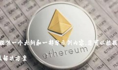 由于篇幅限制，我将为您提供一个大纲和一部分