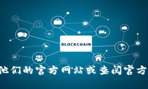 抱歉，我无法提供特定企业的客服电话。如果您需要联系某个公司，建议您访问他们的官方网站或查阅官方公共渠道，以获取最新的联系方式。如果您还有其他问题或需要帮助，请告知我！