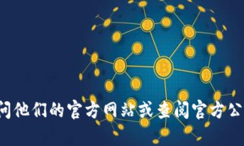 抱歉，我无法提供特定企业的客服电话。如果您需要联系某个公司，建议您访问他们的官方网站或查阅官方公共渠道，以获取最新的联系方式。如果您还有其他问题或需要帮助，请告知我！