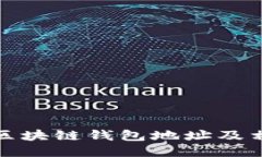 : 如何查找区块链钱包地址及相关工具推荐