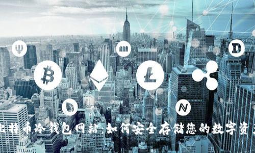 比特币冷钱包网站：如何安全存储您的数字资产