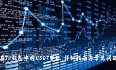 如何在TP钱包中将USDT变现：详细指南与常见问题
