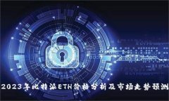 2023年比特派ETH价格分析及