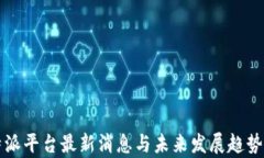 比特派平台最新消息与未